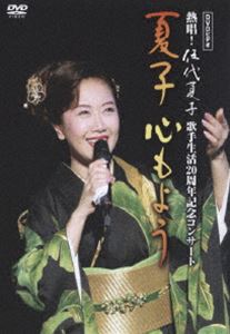 伍代夏子／デビュー20周年記念コンサート 夏子～心もよう [DVD]
