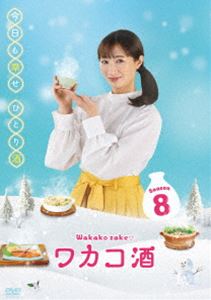 ワカコ酒 Season8 DVD-BOX [DVD] - 商品メイン画像