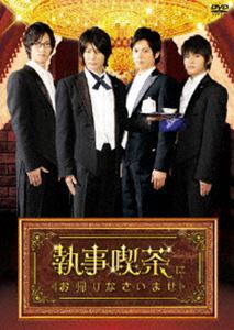 執事喫茶にお帰りなさいませ [DVD]｜ポプカル 店