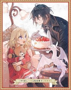 やり直し令嬢は竜帝陛下を攻略中 DVD BOX 上巻 [DVD]｜ポプカル 店