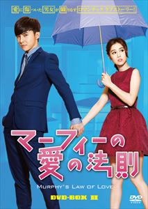 マーフィーの愛の法則 DVD-BOX2 [DVD]｜ポプカル 店