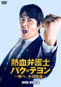 熱血弁護士 パク・テヨン ～飛べ、小川の竜～ DVD-BOX2 [DVD] 8,682円