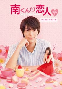 南くんの恋人～my little lover ディレクターズ・カット版 Blu-ray BOX1 [Blu-ray]