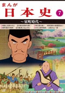 まんが日本史（7）～室町時代～ [DVD]｜ポプカル 店