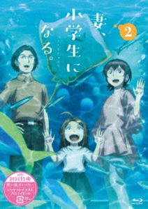 TVアニメ『妻、小学生になる。』第2巻 Blu-ray [Blu-ray]