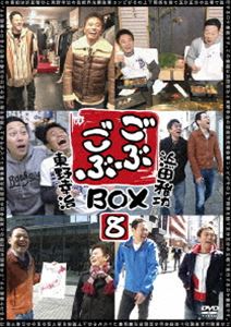 ごぶごぶBOX8 [DVD]