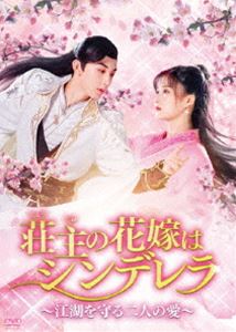 荘主の花嫁はシンデレラ～江湖を守る二人の愛～ DVD-BOX1 [DVD]｜ポプカル 店