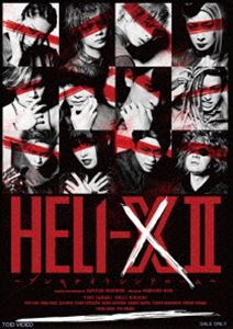 舞台「HELI‐X 2～アンモナイトシンドローム～」 [DVD]