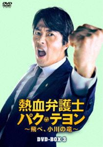熱血弁護士 パク・テヨン ～飛べ、小川の竜～ DVD-BOX3 [DVD]｜ポプカル 店