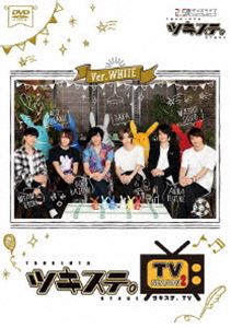ツキステ。TVシーズン2 Ver.WHITE [DVD]