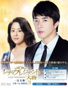 レディプレジデント～大物＜完全版＞ ブルーレイBOX 3 [Blu-ray]