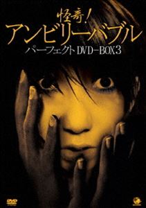 怪奇!アンビリーバブル パーフェクトDVD-BOX 3 [DVD]