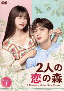 2人の恋の森 ～A Romance of the Little Forest～ DVD-BOX1 [DVD]