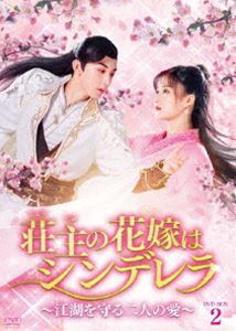 荘主の花嫁はシンデレラ～江湖を守る二人の愛～ DVD-BOX2 [DVD]｜ポプカル 店