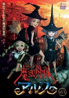 魔法少女隊アルス VOL.1 [DVD]画像