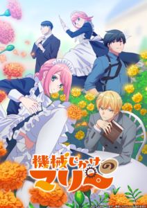 機械じかけのマリー DVD BOX [DVD]