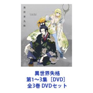 異世界失格 第1～3集［DVD］全3巻 [DVDセット]