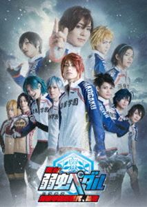 舞台『弱虫ペダル』～箱根学園新世代、始動～ [DVD]