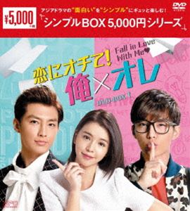 恋にオチて!俺×オレ DVD-BOX1 [DVD]