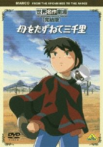 世界名作劇場・完結版 母をたずねて三千里 [DVD]画像
