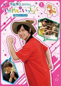 【DVD】寺島惇太お兄さんのアニドルといっしょ! 2nd シーズン 1 [DVD]