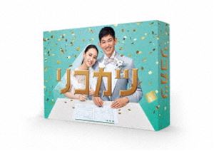 リコカツ DVD-BOX [DVD]