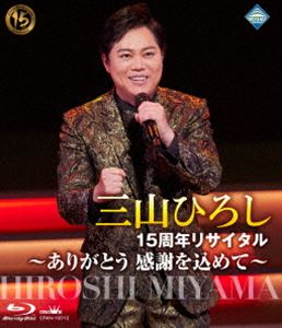 三山ひろし／15周年リサイタル ～ありがとう 感謝を込めて～ [Blu-ray]