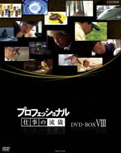 プロフェッショナル 仕事の流儀 DVD BOX VIII [DVD]｜ポプカル 店 23,974円