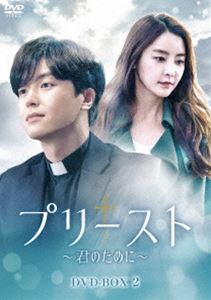 プリースト～君のために～ DVD-BOX2 [DVD]