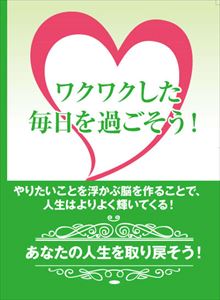 ワクワクした毎日を過ごすためには? ～やりたいことが「すぐに浮かぶ」脳を作ることで、より良い人生を獲得しよう!～ [DVD]｜ポプカル 店