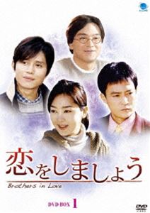 恋をしましょう DVD-BOX 1 [DVD]｜ポプカル 店