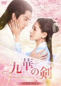 九華の剣～Love＆Destiny～ DVD-BOX1 [DVD]