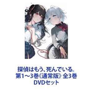 探偵はもう、死んでいる。第1～3巻《通常版》 全3巻 [DVDセット]