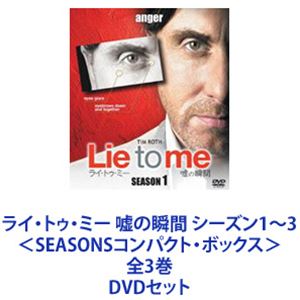 ライ・トゥ・ミー 嘘の瞬間 シーズン1～3＜SEASONSコンパクト・ボックス＞ 全3巻 [DVDセット] 10,655円