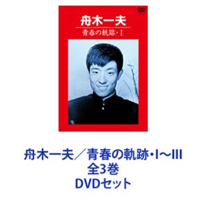 舟木一夫／青春の軌跡・I～III 全3巻 [DVDセット]｜ポプカル 店
