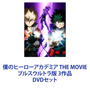 僕のヒーローアカデミア The Movie プルスウルトラ版 3作品 Dvdセット 格安即決