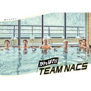 「がんばれ!TEAM NACS」豪華版Blu-ray BOX [Blu-ray]｜ポプカル 店
