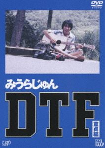 DTF 上巻［童貞期］ [DVD]
