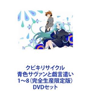 クビキリサイクル 青色サヴァンと戯言遣い 1～8（完全生産限定版） [DVDセット]｜ポプカル 店