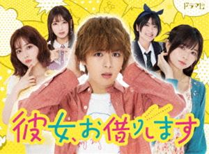 彼女、お借りします Blu-ray BOX [Blu-ray]｜ポプカル 店 9,728円