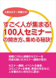 100人セミナーの開き方と秘訣 ～実際に100人規模のセミナーを開いた石武丈嗣の事例と方法～ [DVD]