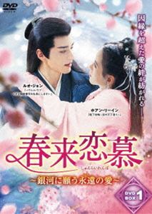 春来恋慕～銀河に願う永遠の愛～ DVD-BOX1 [DVD]｜ポプカル 店