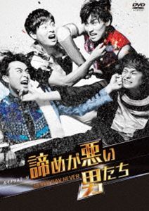 ボイメンステージ「諦めが悪い男たち～NEVER SAY NEVER～」 [DVD] 6,606円