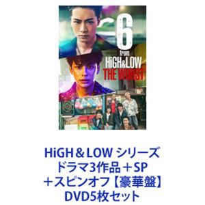 HiGH＆LOW シリーズ ドラマ3作品＋SP＋スピンオフ 【豪華盤】 [DVD5枚セット]｜ポプカル 店