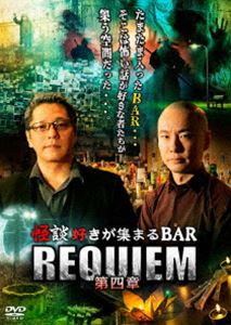 怪談好きが集まるBAR REQUIEM 第四章 [DVD]