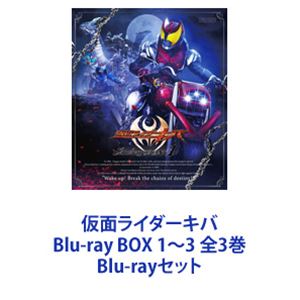 仮面ライダーキバ Blu-ray BOX 1～3 全3巻 [Blu-rayセット]