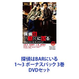 探偵はBARにいる1～3 ボーナスパック 3巻 [DVDセット]｜ポプカル 店