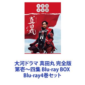 大河ドラマ 真田丸 完全版 第壱～四集 Blu-ray BOX [Blu-ray4巻セット]