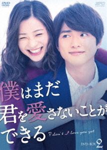 僕はまだ君を愛さないことができる DVD-BOX2 [DVD]｜ポプカル 店