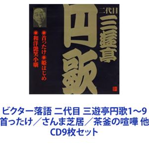 三遊亭円歌［二代目］ / ビクター落語 二代目 三遊亭円歌1～9 首ったけ／さんま芝居／茶釜の喧嘩 他 [CD9枚セット]
